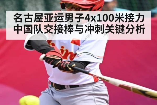 名古屋亚运男子4x100米接力中国队交接棒与冲刺关键分析