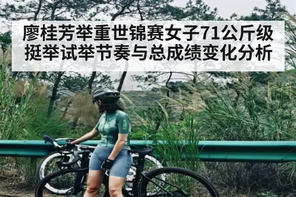 廖桂芳举重世锦赛女子71公斤级挺举试举节奏与总成绩变化分析